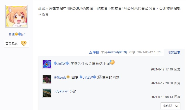 中國網友以及風迷在討論「小熊」颱風時,竟自己主動發起言論審查,以「小㷱」、「小能」等詞稱呼此颱風。 圖:翻攝自台風吧 中國網友以及風迷在討論「小熊」颱風時,竟自己主動發起言論審查,以「小㷱」、「小能」等詞稱呼此颱風。 圖:翻攝自台風吧