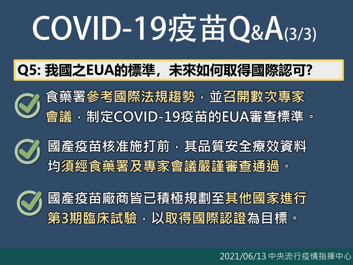國產疫苗QA一次看。 圖:指揮中心/提供 國產疫苗QA一次看。 圖:指揮中心/提供