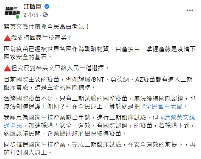 國民黨黨主席江啟臣發文砲轟蔡英文「憑什麼抓全民當白老鼠!」 圖:翻攝自江啟臣臉書 國民黨黨主席江啟臣發文砲轟蔡英文「憑什麼抓全民當白老鼠!」 圖:翻攝自江啟臣臉書