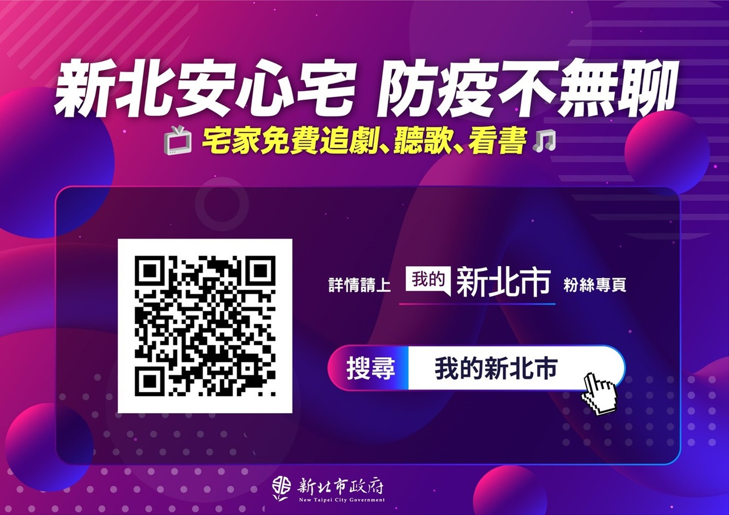 新北市政府合作11家電信業者,提供民眾免費追劇、聽音樂、看書,三種願望一次滿足。 圖:新北市新聞局/提供 新北市政府合作11家電信業者,提供民眾免費追劇、聽音樂、看書,三種願望一次滿足。 圖:新北市新聞局/提供