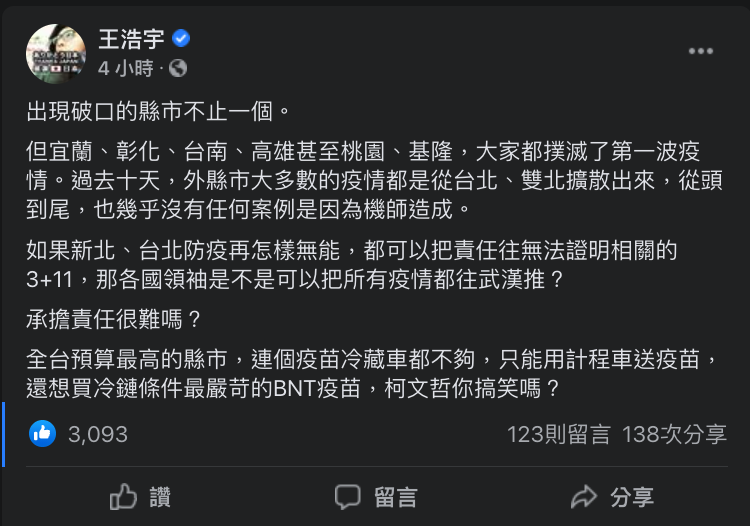 王浩宇今(14)在臉書表示,出現破口縣市不止一個,仍強調大多縣市疫情是自雙北擴散,並稱:「從頭到尾,也幾乎沒有任何案例是因為機師造成。」 圖:翻攝自王浩宇臉書 王浩宇今(14)在臉書表示,出現破口縣市不止一個,仍強調大多縣市疫情是自雙北擴散,並稱:「從頭到尾,也幾乎沒有任何案例是因為機師造成。」 圖:翻攝自王浩宇臉書