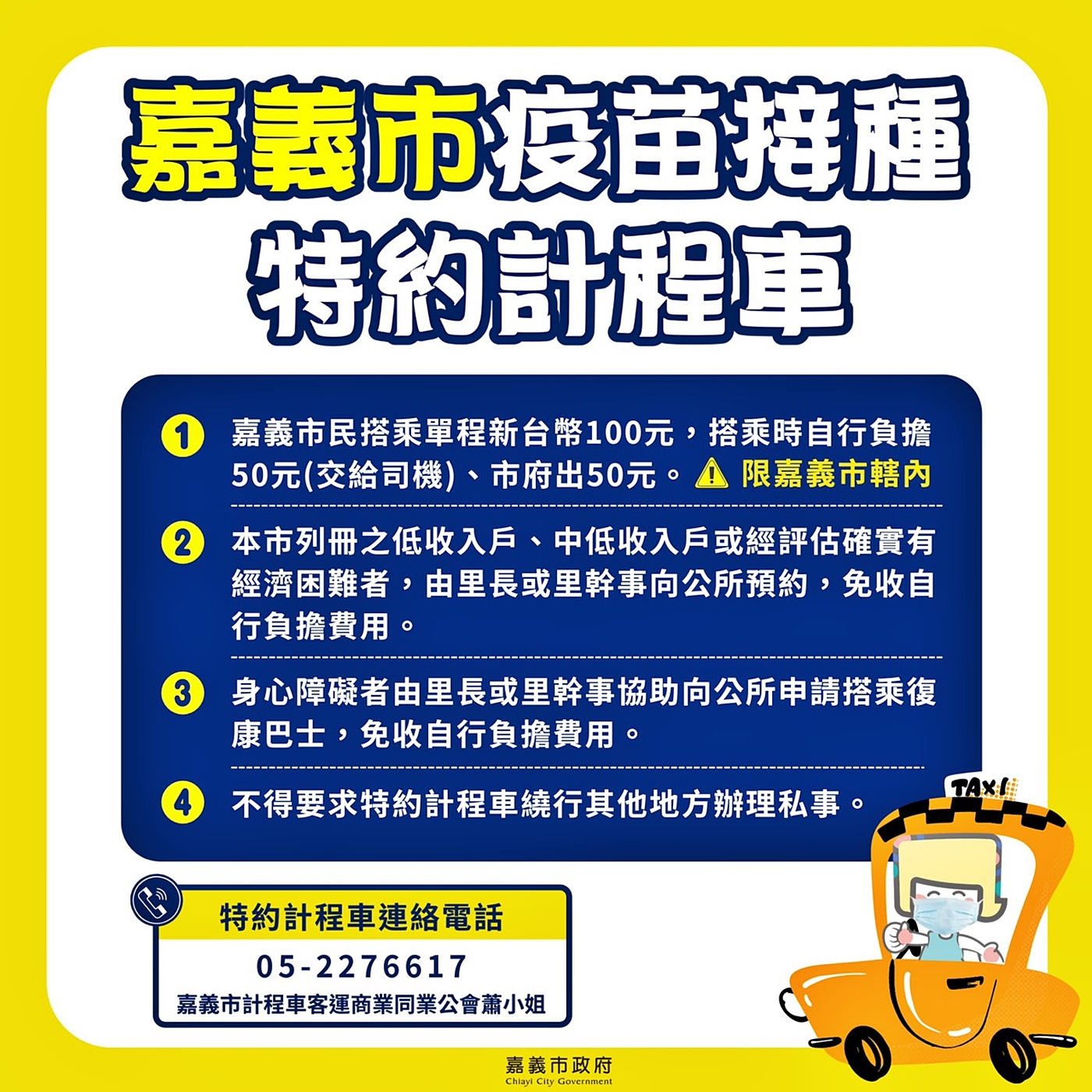 嘉義市政府推出「疫苗接種特約計程車」方案,方便民眾。 圖:嘉義市政府/提供 嘉義市政府推出「疫苗接種特約計程車」方案,方便民眾。 圖:嘉義市政府/提供