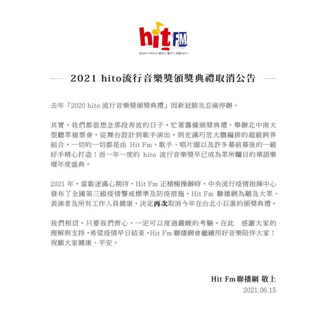 2021 hito流行音樂獎頒獎典禮取消公告。 圖:Hit Fm聯播網/提供 2021 hito流行音樂獎頒獎典禮取消公告。 圖:Hit Fm聯播網/提供
