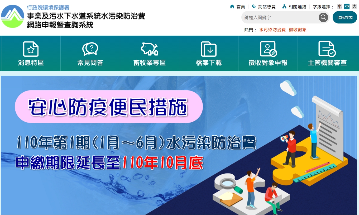 環保署表示,第1期水污費申報期限延長至10月底,共1.1萬家業者適用。 圖:翻攝自環保署水污費申報網站 環保署表示,第1期水污費申報期限延長至10月底,共1.1萬家業者適用。 圖:翻攝自環保署水污費申報網站