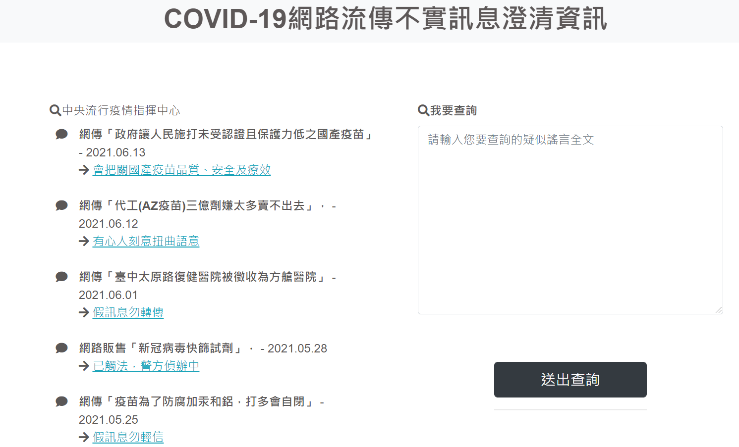 民眾可以透過「COVID-19網路流傳不實訊息澄清資訊網頁」查詢真偽不明的內容。 圖:截取自網路 民眾可以透過「COVID-19網路流傳不實訊息澄清資訊網頁」查詢真偽不明的內容。 圖:截取自網路