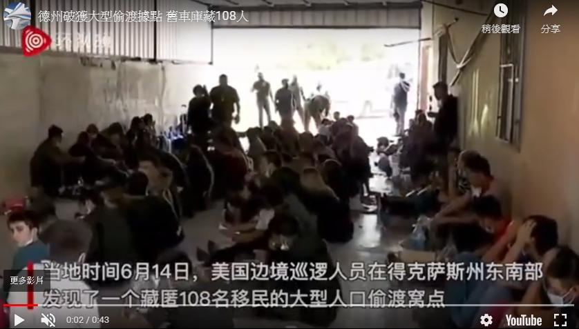 美國邊境巡邏人員在德州破獲一個藏有108名非法移民的大型偷渡據點。 圖 : 影片截圖 美國邊境巡邏人員在德州破獲一個藏有108名非法移民的大型偷渡據點。 圖 : 影片截圖