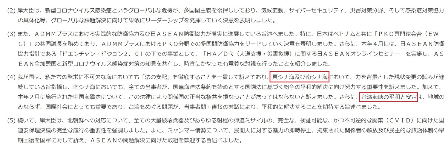 日本防衛省發布岸信夫參加東協會議摘要,明確提到東海、南海與台灣海峽和平(紅框處)。 圖:翻攝自日本防衛省官網 日本防衛省發布岸信夫參加東協會議摘要,明確提到東海、南海與台灣海峽和平(紅框處)。 圖:翻攝自日本防衛省官網