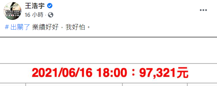 王浩宇發文。 圖:翻攝自臉書 王浩宇發文。 圖:翻攝自臉書