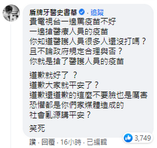 知名牙醫師史書華痛批中天主播偷打疫苗,道歉還道歉的這麼不要臉。 圖:翻攝自陳諺瑩臉書 知名牙醫師史書華痛批中天主播偷打疫苗,道歉還道歉的這麼不要臉。 圖:翻攝自陳諺瑩臉書