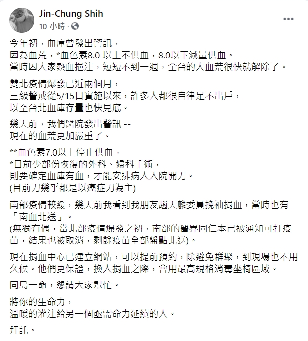 台大名醫施景中表示,台北的血庫快要見底,呼籲民眾捐血。 圖:翻攝自施景中臉書 台大名醫施景中表示,台北的血庫快要見底,呼籲民眾捐血。 圖:翻攝自施景中臉書