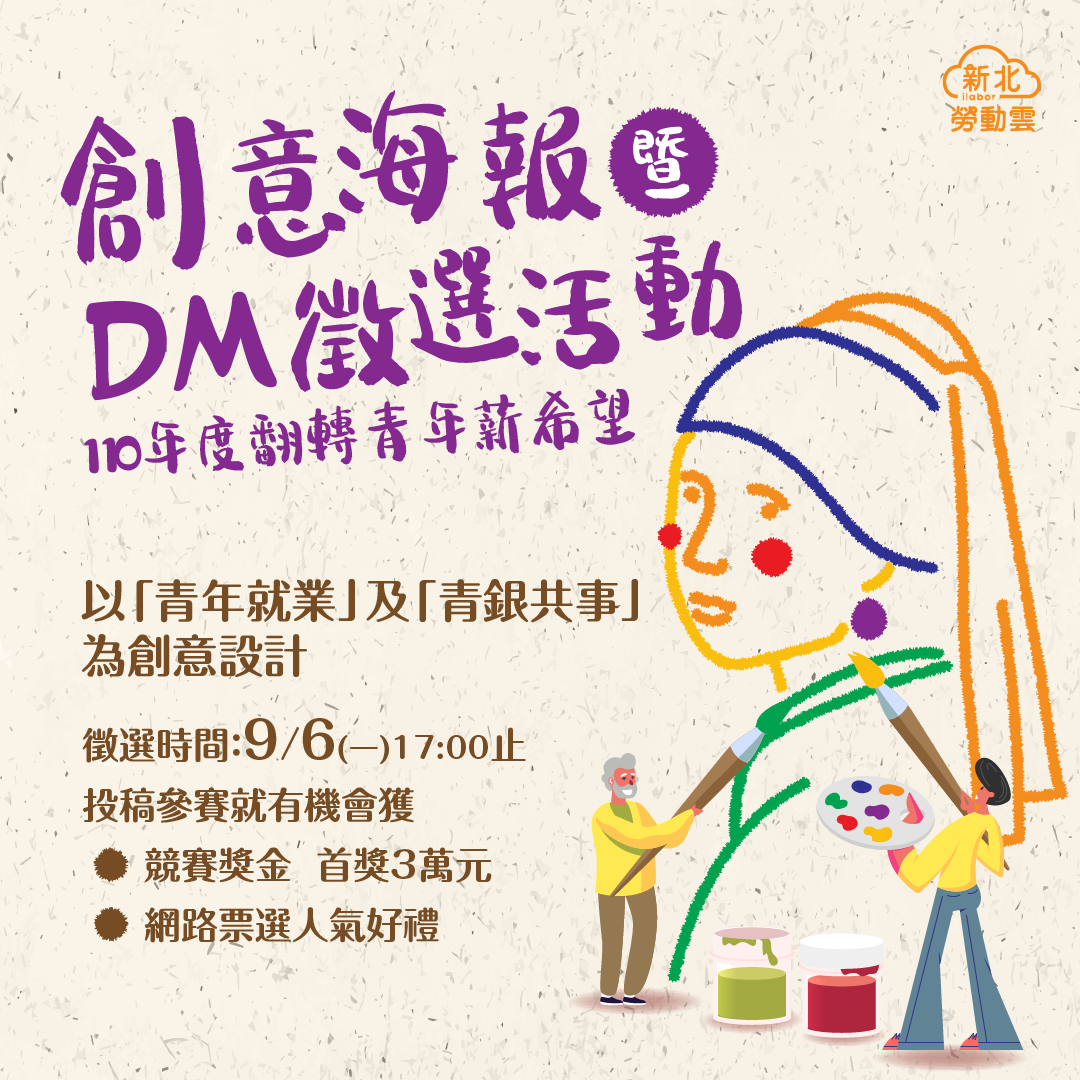 「110年度翻轉青年薪希望創意海報暨DM徵選活動」,祭出總獎金19萬元 圖:新北市勞工局提供 「110年度翻轉青年薪希望創意海報暨DM徵選活動」,祭出總獎金19萬元 圖:新北市勞工局提供