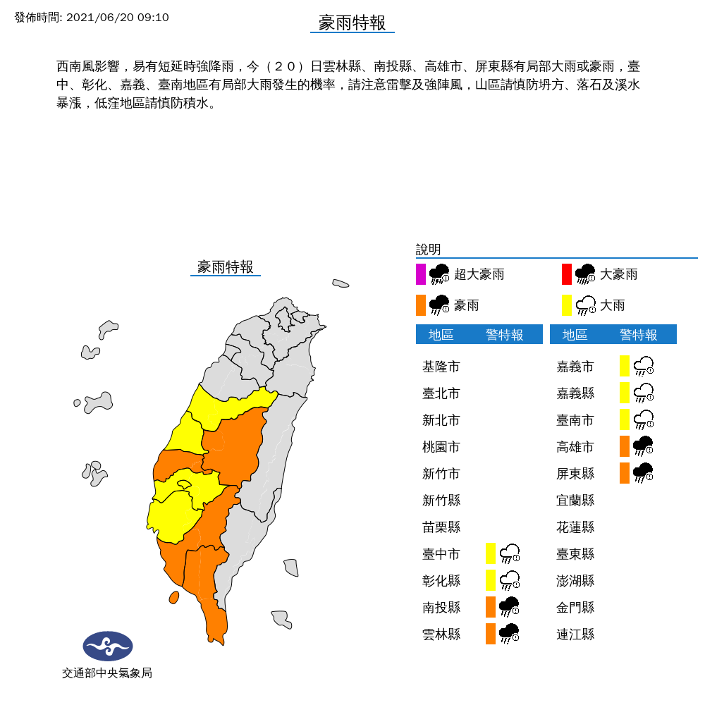 中央氣象局針對中部以南9縣市發布豪大雨特報。 圖:中央氣象局/提供 中央氣象局針對中部以南9縣市發布豪大雨特報。 圖:中央氣象局/提供