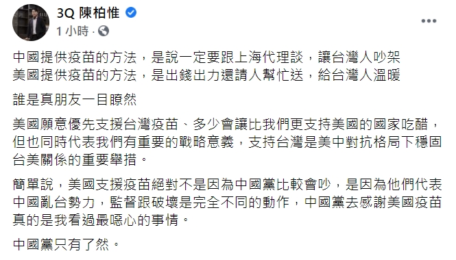 陳柏惟在臉書痛批,「中國黨去感謝美國疫苗真的是我看過最噁心的事情。」 圖 : 翻攝自陳柏惟臉書 陳柏惟在臉書痛批,「中國黨去感謝美國疫苗真的是我看過最噁心的事情。」 圖 : 翻攝自陳柏惟臉書