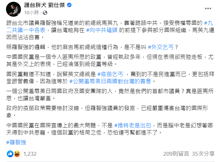 針對國民黨台北市議員羅智強的「疫苗乞丐」言論,前外交官劉仕傑發文反嗆。 圖:翻攝自護台胖犬 劉仕傑 臉書 針對國民黨台北市議員羅智強的「疫苗乞丐」言論,前外交官劉仕傑發文反嗆。 圖:翻攝自護台胖犬 劉仕傑 臉書