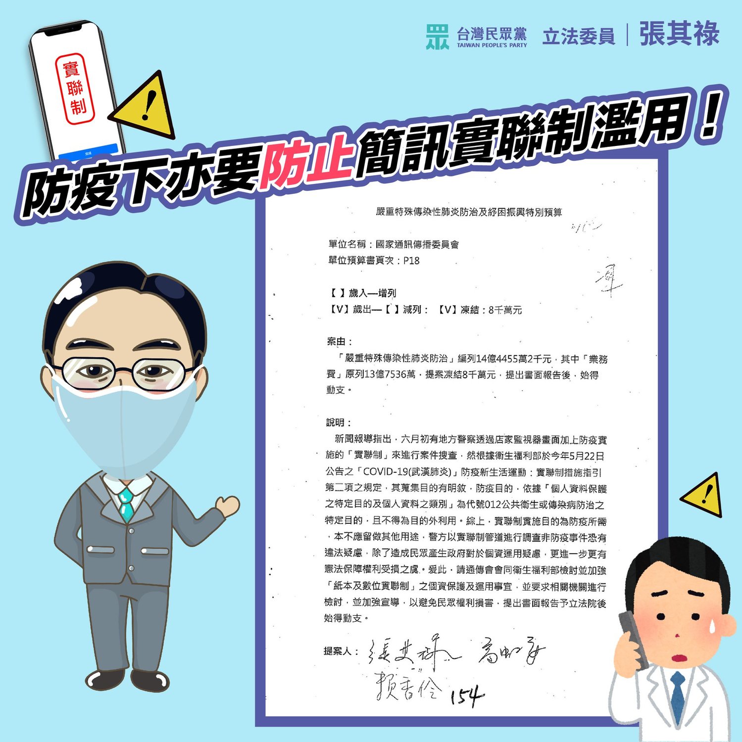 針對簡訊實聯制遭質疑被用在辦案,民眾黨立委張其祿要求指揮中心應立即檢討。 圖:翻攝自張其祿臉書 針對簡訊實聯制遭質疑被用在辦案,民眾黨立委張其祿要求指揮中心應立即檢討。 圖:翻攝自張其祿臉書