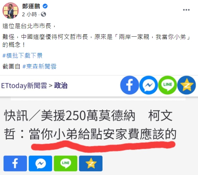 鄭運鵬臉書怒嗆柯文哲「難怪中國這麼優待柯文哲市長」。 圖:翻攝鄭運鵬臉書 鄭運鵬臉書怒嗆柯文哲「難怪中國這麼優待柯文哲市長」。 圖:翻攝鄭運鵬臉書