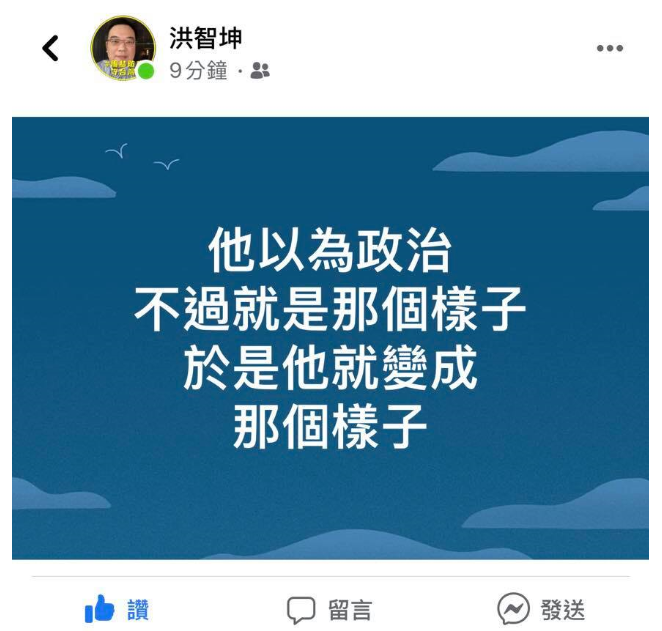 洪智坤在臉書暗諷柯文哲:「他以為政治不過就那個樣子,於是他就變成那個樣子」。 圖:翻攝洪智坤臉書 洪智坤在臉書暗諷柯文哲:「他以為政治不過就那個樣子,於是他就變成那個樣子」。 圖:翻攝洪智坤臉書