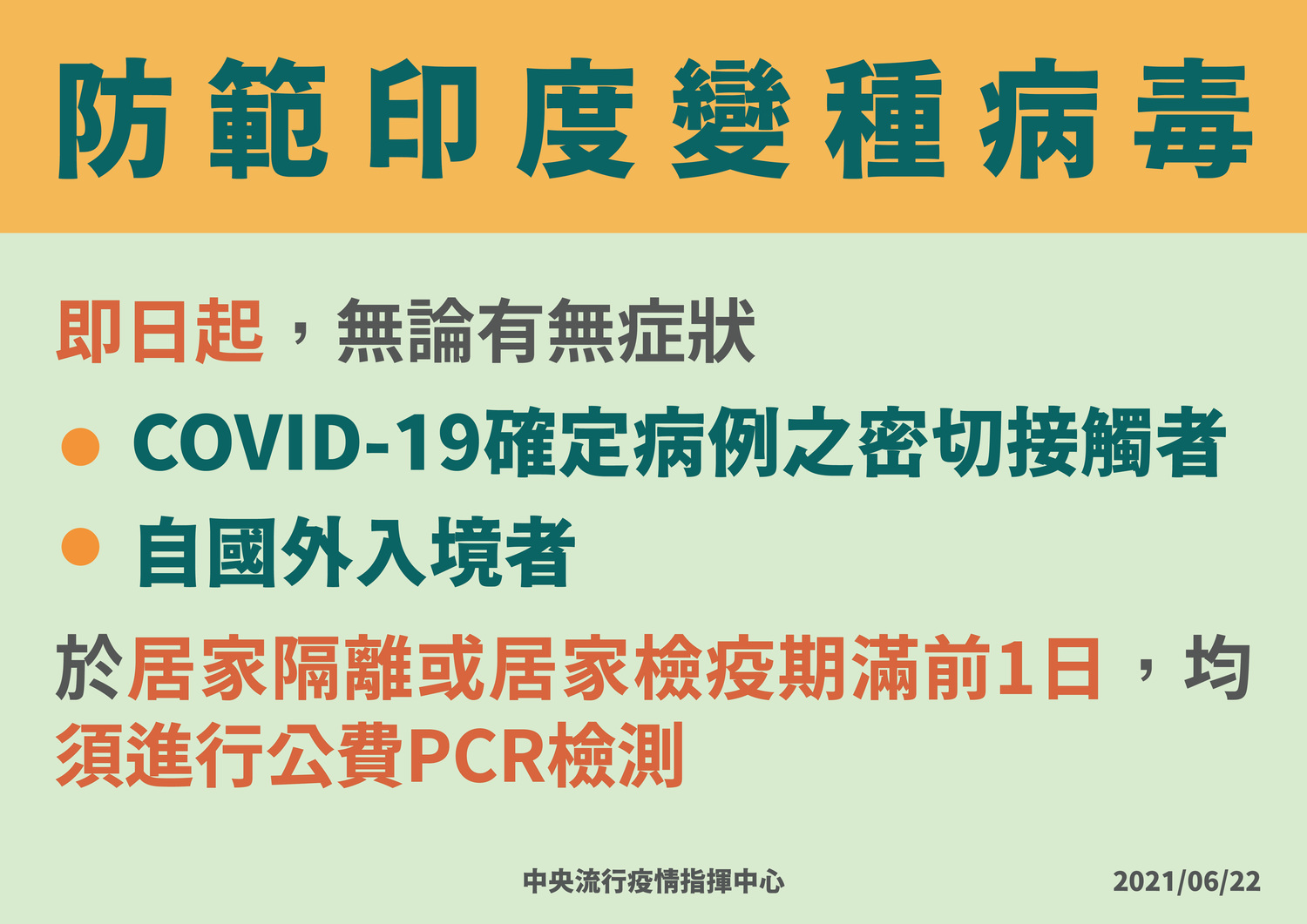 防範印度變種病毒,指揮中心宣布居隔居檢期滿公費採檢。 圖:指揮中心/提供 防範印度變種病毒,指揮中心宣布居隔居檢期滿公費採檢。 圖:指揮中心/提供