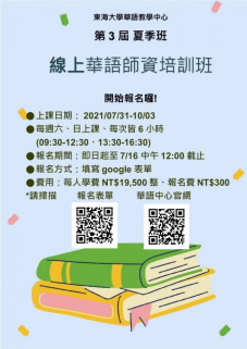 東海大學第三屆華語師資班海報。 東海大學/提供 東海大學第三屆華語師資班海報。 東海大學/提供