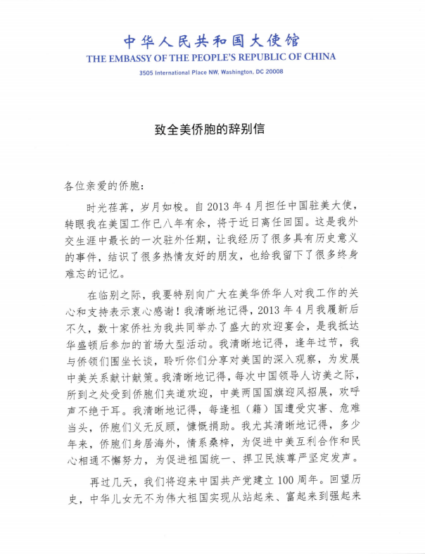中國駐美大使崔天凱美東時間21日突發表「致全美僑胞的辭別信」。 圖:翻攝中國駐美大使館官網 中國駐美大使崔天凱美東時間21日突發表「致全美僑胞的辭別信」。 圖:翻攝中國駐美大使館官網