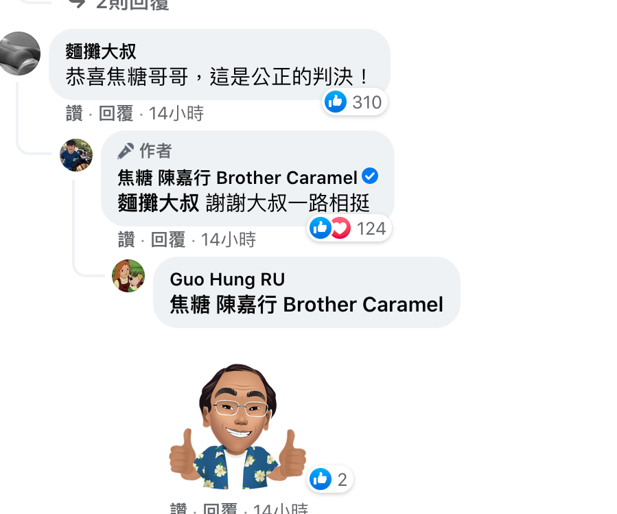 焦糖陳嘉行文章一貼後立刻引來數千名網友按讚支持,麵攤大叔也前來恭喜道賀,並表示:「這是公正的判決」 圖:翻攝自 焦糖 陳嘉行Brother Caramel 粉絲專頁 焦糖陳嘉行文章一貼後立刻引來數千名網友按讚支持,麵攤大叔也前來恭喜道賀,並表示:「這是公正的判決」 圖:翻攝自 焦糖 陳嘉行Brother Caramel 粉絲專頁