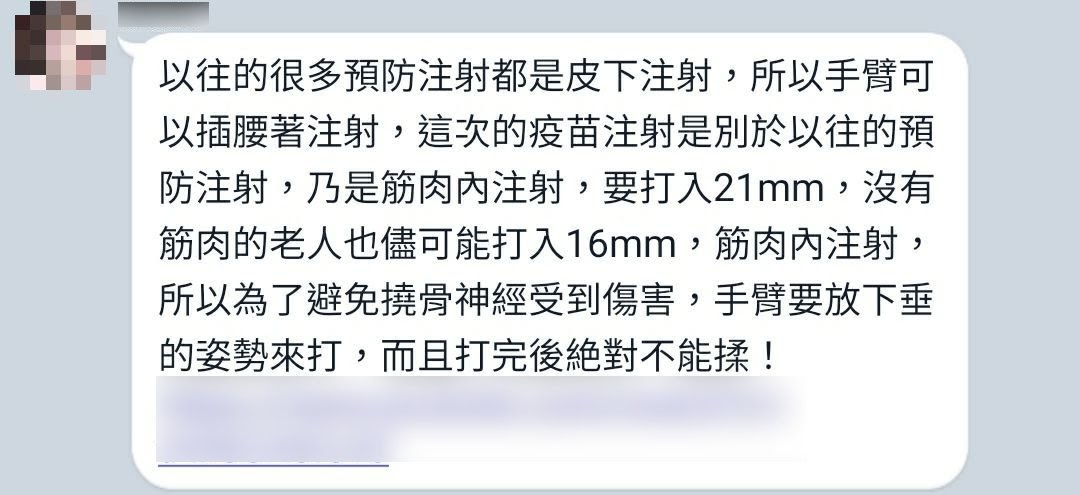 近日網路流傳1則訊息,宣稱新冠疫苗是肌肉注射,為了避免撓骨神經受到傷,接種時手臂應以下垂的姿勢,且打完後絶對不能揉。 圖:擷取自事實查核中心網站 近日網路流傳1則訊息,宣稱新冠疫苗是肌肉注射,為了避免撓骨神經受到傷,接種時手臂應以下垂的姿勢,且打完後絶對不能揉。 圖:擷取自事實查核中心網站