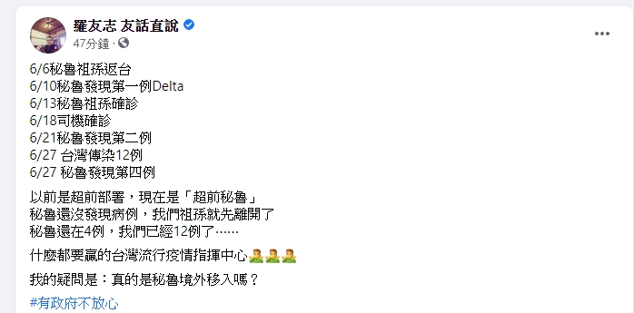 羅友志在整理國外媒體的相關報導之後,對祕魯祖孫到底是在祕魯感染還是在台灣感染的表示懷疑,並列出了這對祖孫感染的時間序 。 圖 : 翻攝自臉書 羅友志在整理國外媒體的相關報導之後,對祕魯祖孫到底是在祕魯感染還是在台灣感染的表示懷疑,並列出了這對祖孫感染的時間序 。 圖 : 翻攝自臉書