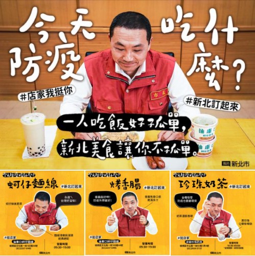 侯友宜近期在臉書推出「新北訂起來‧店家我挺你」活動,平均每日介紹4家新北各地美食,希望大家用行動挺店家,透過外送、外帶的方式做好防疫,在家也能享用美食。 圖:翻攝侯友宜臉書 侯友宜近期在臉書推出「新北訂起來‧店家我挺你」活動,平均每日介紹4家新北各地美食,希望大家用行動挺店家,透過外送、外帶的方式做好防疫,在家也能享用美食。 圖:翻攝侯友宜臉書
