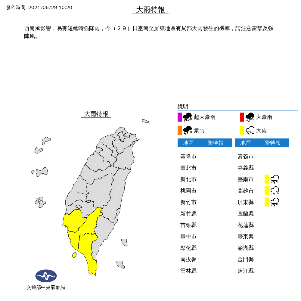 由於西南風影響,氣象局持續對台南、高雄、屏東發布大雨特報。 圖:中央氣象局/提供 由於西南風影響,氣象局持續對台南、高雄、屏東發布大雨特報。 圖:中央氣象局/提供