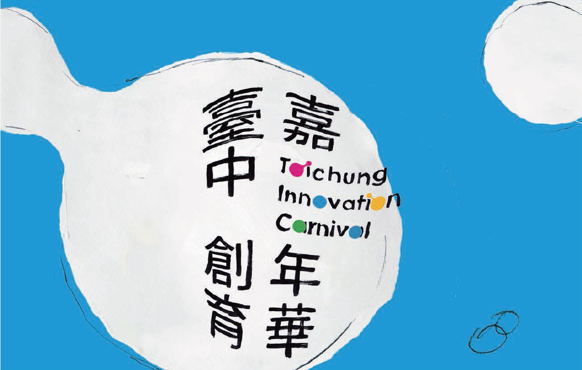 2021臺中創育嘉年華成果線上開展。 臺中市工商發展投資策進會/提供 2021臺中創育嘉年華成果線上開展。 臺中市工商發展投資策進會/提供