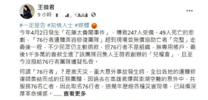 被爆私吞太魯閣出軌案遺體修復團隊「76行者」善款,王薇君揚言「一定提告」。 圖:翻攝王薇君臉書 被爆私吞太魯閣出軌案遺體修復團隊「76行者」善款,王薇君揚言「一定提告」。 圖:翻攝王薇君臉書