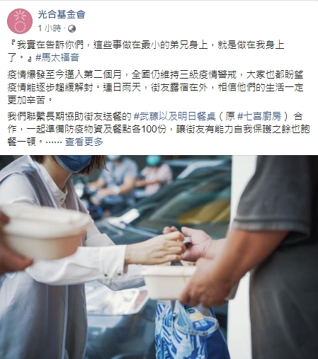 光合基金會為街友準備防疫物資及餐點,並在臉書發文,獲得不少回響。 取自光合基金會臉書 光合基金會為街友準備防疫物資及餐點,並在臉書發文,獲得不少回響。 取自光合基金會臉書
