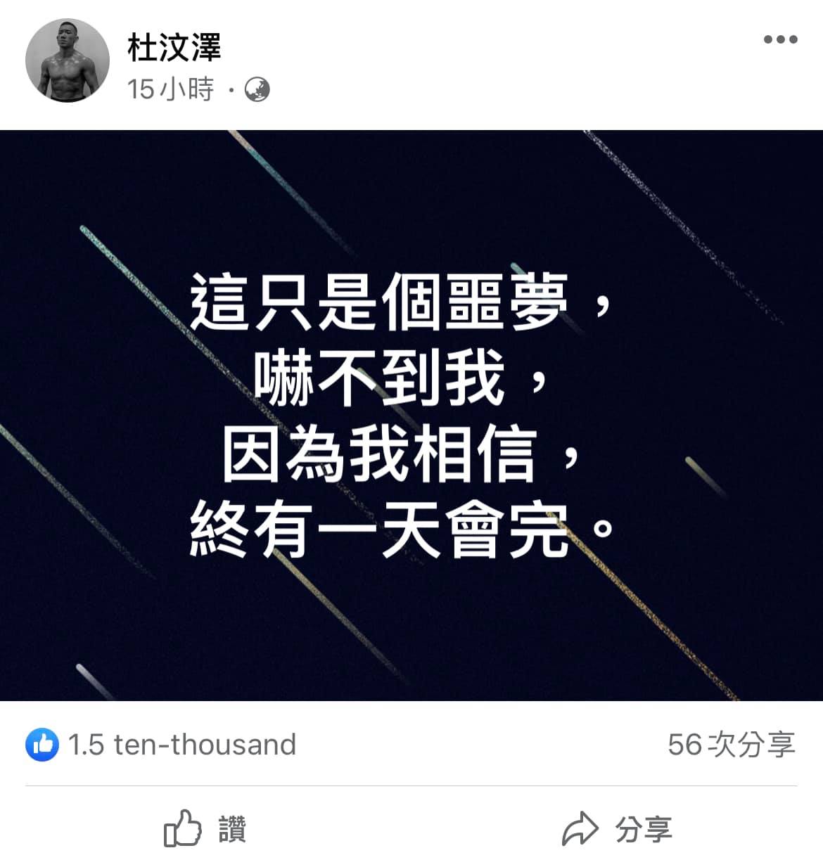 杜汶澤在臉書發文:「這是個噩夢,嚇不到我,因為我相信,總有一天會完」。 圖:翻攝自杜汶澤臉書 杜汶澤在臉書發文:「這是個噩夢,嚇不到我,因為我相信,總有一天會完」。 圖:翻攝自杜汶澤臉書