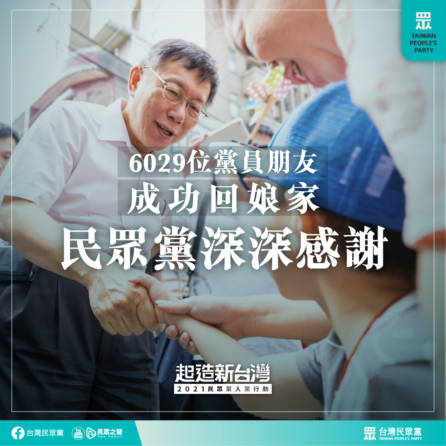 民眾黨表示,超過6,000名黨員成功繳納黨費。 圖:民眾黨 / 提供 民眾黨表示,超過6,000名黨員成功繳納黨費。 圖:民眾黨 / 提供