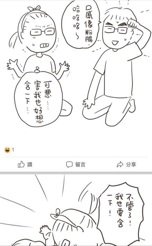 林珉萱的漫畫提到,她的老公用嘴巴含嬰兒性器官,還形容「口感像粉腸」。 圖:翻攝臉書 林珉萱的漫畫提到,她的老公用嘴巴含嬰兒性器官,還形容「口感像粉腸」。 圖:翻攝臉書
