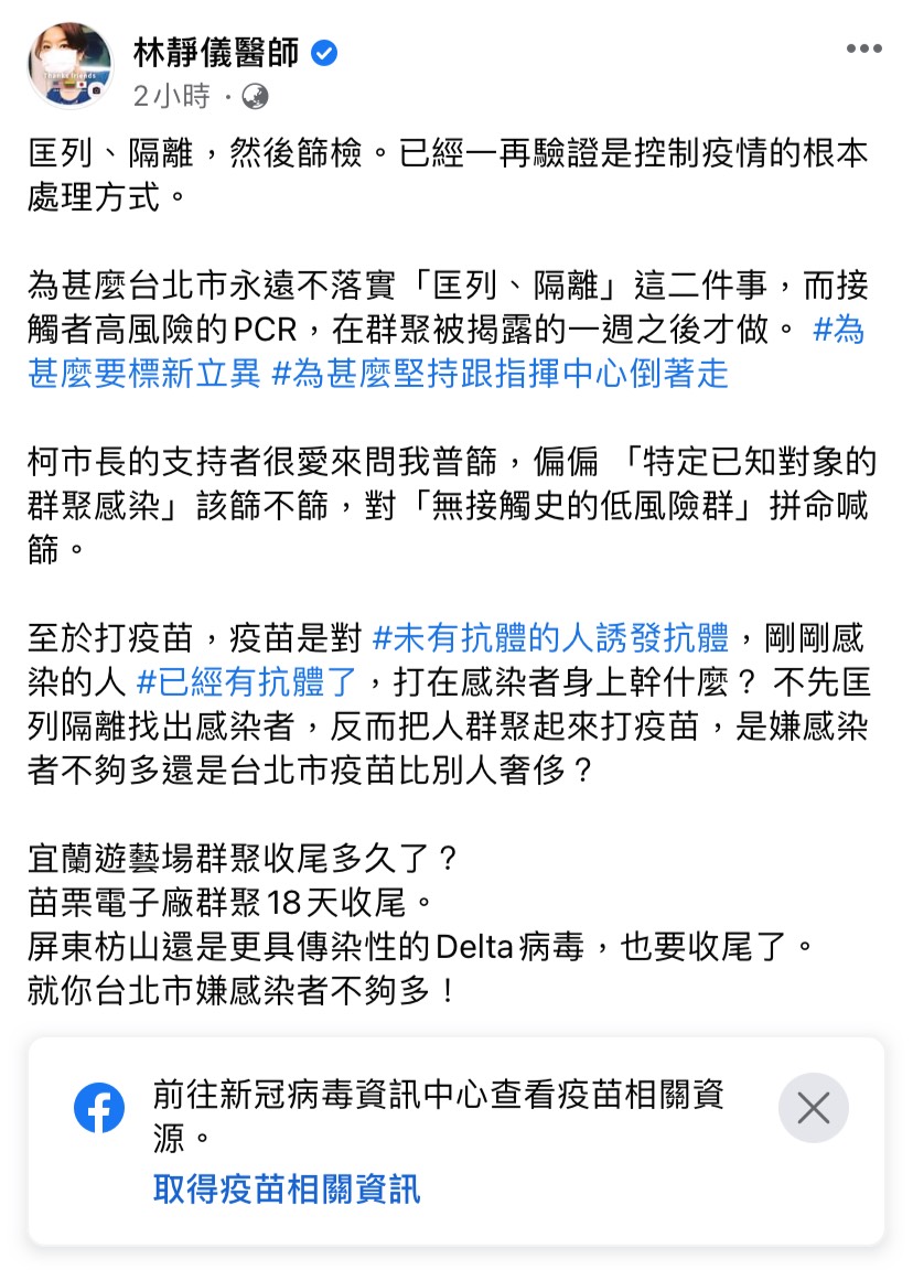 林靜儀醫師在臉書痛罵北市府防疫不周,永遠不落實匡列與隔離。 圖:擷自林靜儀醫師臉書 林靜儀醫師在臉書痛罵北市府防疫不周,永遠不落實匡列與隔離。 圖:擷自林靜儀醫師臉書
