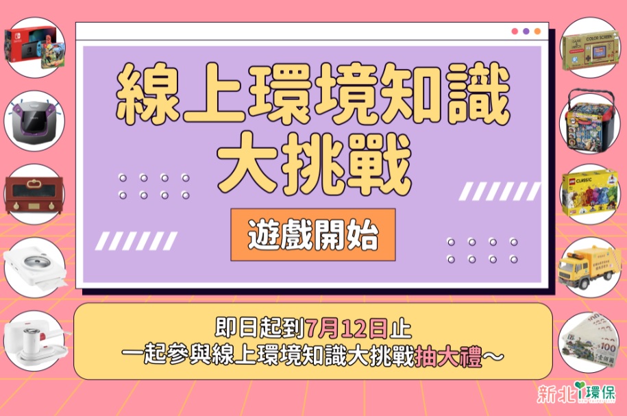 新北市環保局粉絲專頁「新北i環保」推出「線上環境知識大挑戰」活動,自即日起至7月12日止,只要答題正確率達及格標準並完成指定留言,即有機會獲得好禮唷! 圖:新北市環保局提供 新北市環保局粉絲專頁「新北i環保」推出「線上環境知識大挑戰」活動,自即日起至7月12日止,只要答題正確率達及格標準並完成指定留言,即有機會獲得好禮唷! 圖:新北市環保局提供