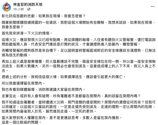 前消防署災害管理組長林金宏認為當下「應先待在房間等待救援」。 圖:翻攝自林金宏的消防天地臉書 前消防署災害管理組長林金宏認為當下「應先待在房間等待救援」。 圖:翻攝自林金宏的消防天地臉書