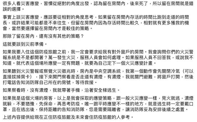 前消防署災害管理組長林金宏認為當下「應先待在房間等待救援」。 圖:翻攝自林金宏的消防天地臉書 前消防署災害管理組長林金宏認為當下「應先待在房間等待救援」。 圖:翻攝自林金宏的消防天地臉書