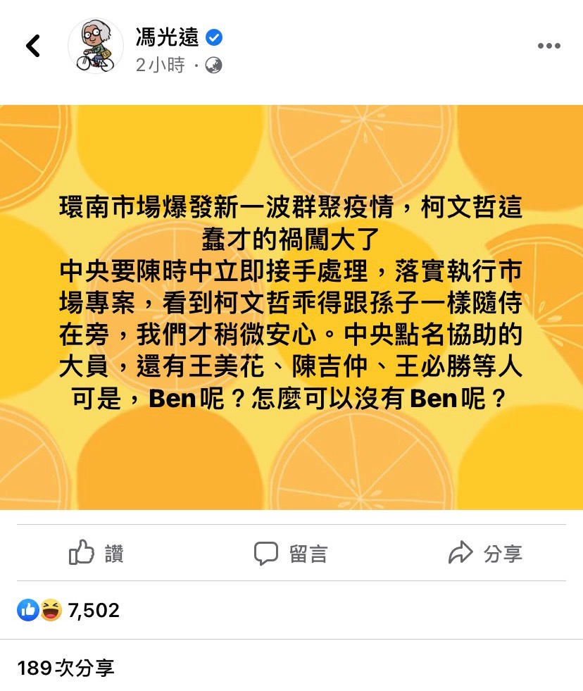 環南市場群聚案,作家馮光遠在臉書諷刺柯文哲禍闖大了,乖得跟孫子一樣。 圖:擷自馮光遠臉書 環南市場群聚案,作家馮光遠在臉書諷刺柯文哲禍闖大了,乖得跟孫子一樣。 圖:擷自馮光遠臉書