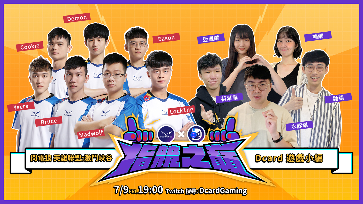 緊接著 7月9日(四) 19:00 趣味交流賽,遊戲項目為《英雄聯盟:激鬥峽谷》。 圖:閃電狼/提供 緊接著 7月9日(四) 19:00 趣味交流賽,遊戲項目為《英雄聯盟:激鬥峽谷》。 圖:閃電狼/提供
