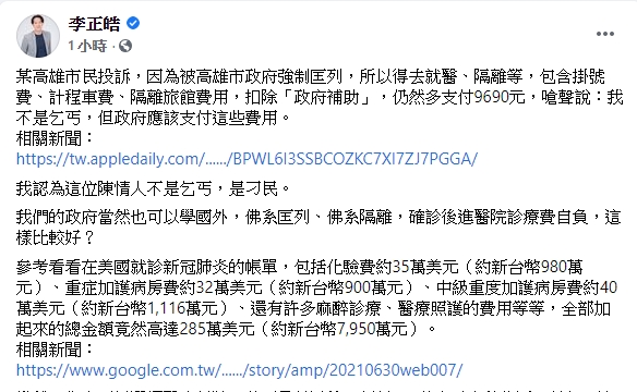 李正皓指出,台灣政府當然也可以學國外,佛系匡列、佛系隔離,確診後進醫院診療費自負,但這樣真的會比較好嗎? 圖 : 翻攝自李正皓臉書 李正皓指出,台灣政府當然也可以學國外,佛系匡列、佛系隔離,確診後進醫院診療費自負,但這樣真的會比較好嗎? 圖 : 翻攝自李正皓臉書