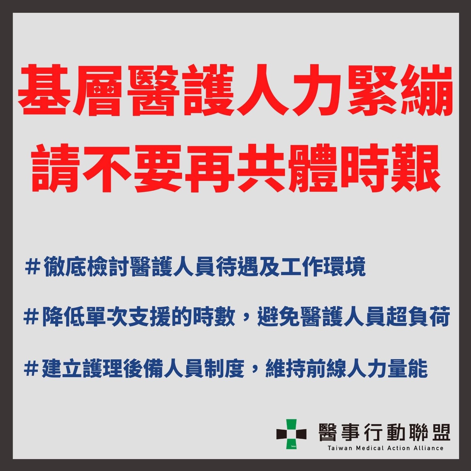 台灣醫事行動聯盟反映高雄醫護工作負荷過大。 圖:醫事行動聯盟提供 台灣醫事行動聯盟反映高雄醫護工作負荷過大。 圖:醫事行動聯盟提供