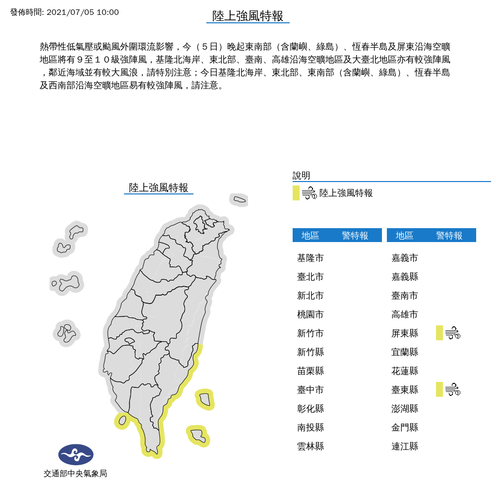 氣象局對東南部、恆春半島發布陸上強風特報。 圖:中央氣象局/提供 氣象局對東南部、恆春半島發布陸上強風特報。 圖:中央氣象局/提供