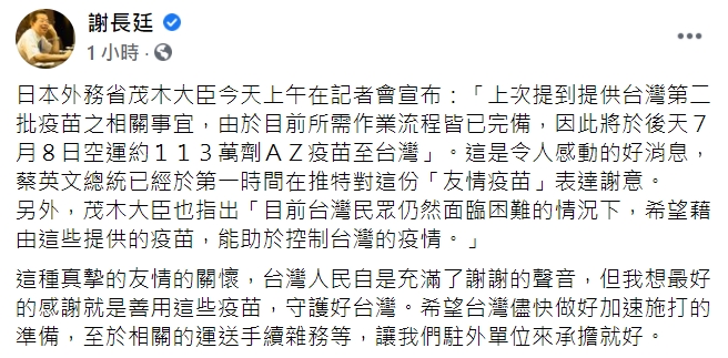 駐日代表謝長廷臉書全文。 圖 : 翻攝自謝長廷臉書 駐日代表謝長廷臉書全文。 圖 : 翻攝自謝長廷臉書