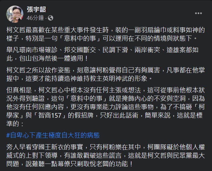 政論名嘴張宇韶6日在臉書批評柯文哲「故作姿態」、「自卑心下產生極度自大狂的病態」。 圖:翻攝張宇韶臉書 政論名嘴張宇韶6日在臉書批評柯文哲「故作姿態」、「自卑心下產生極度自大狂的病態」。 圖:翻攝張宇韶臉書