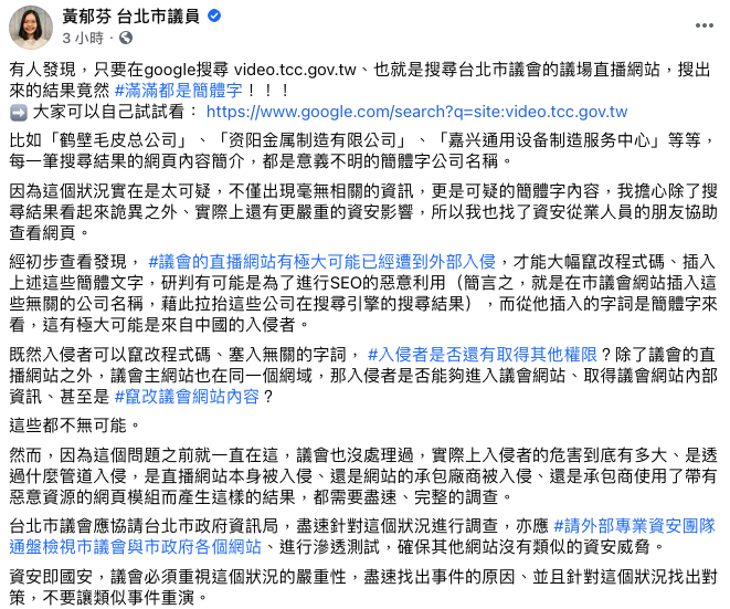 黃郁芬今(7)日臉書發文表示台北市議會直播遭外部系統入侵。 圖:翻攝自黃郁芬臉書 黃郁芬今(7)日臉書發文表示台北市議會直播遭外部系統入侵。 圖:翻攝自黃郁芬臉書