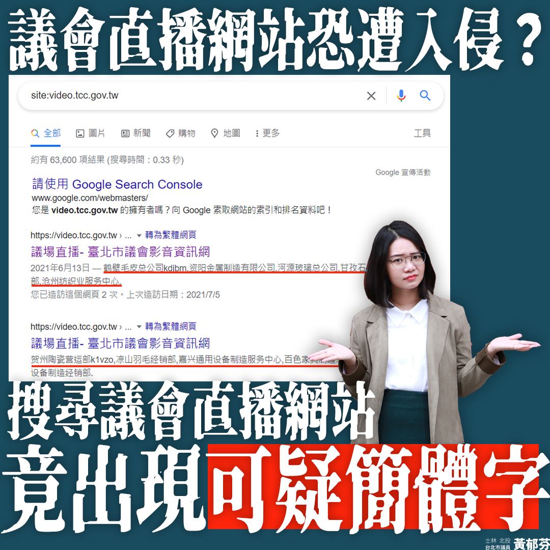 黃郁芬今(7)日臉書發文表示台北市議會直播遭外部系統入侵。 圖:翻攝自黃郁芬臉書 黃郁芬今(7)日臉書發文表示台北市議會直播遭外部系統入侵。 圖:翻攝自黃郁芬臉書