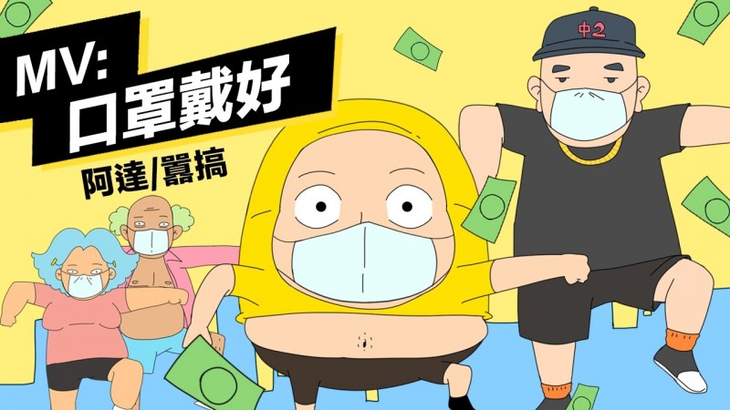 阿達日前無預警推出新歌《口罩戴好》。 圖:環球提供 阿達日前無預警推出新歌《口罩戴好》。 圖:環球提供
