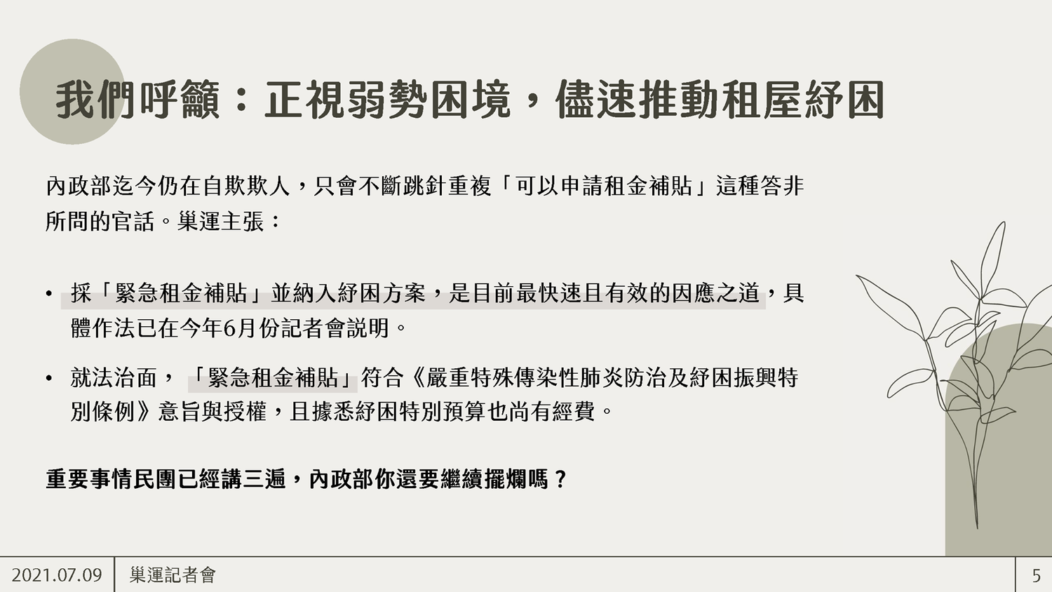 巢運呼籥正視弱勢困境,儘速推動租屋紓困。 圖:巢運提供 巢運呼籥正視弱勢困境,儘速推動租屋紓困。 圖:巢運提供